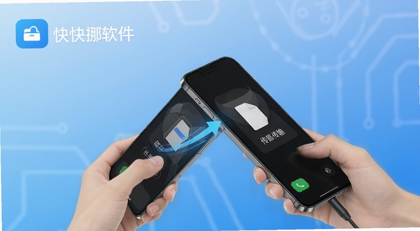 快快挪软件主界面预览图,显示两部手机靠近传输文件的动态场景,背景为简约科技蓝渐变,突出软件名称logo与文件传输进度动画,整体风格明亮清晰,适配移动端UI展示