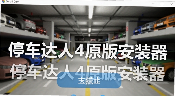 展示停车达人4原版安装器主界面截图,背景为模糊的立体停车场,前景突出安装按钮和版本信息,整体风格简洁明亮,突出工具属性,画面包含文字“停车达人4原版安装器”