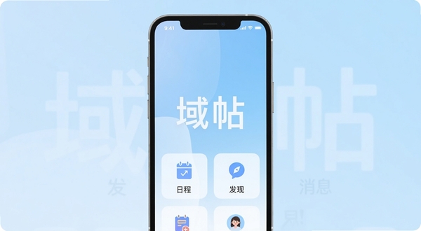 域帖应用主界面预览图,手机屏幕显示简洁的卡片式布局,背景为柔和的浅蓝色渐变,界面中央有“域帖”两个大字,两侧分布着“日程”、“发现”、“消息”等图标,整体风格清新现代,适合作为软件介绍头图