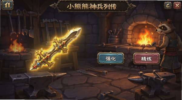 小浣熊神兵列传装备锻造界面,展示一件发光的金色武器,旁边有强化、精炼按钮,背景为铁匠铺风格,火焰与铁砧元素装饰,UI按钮清晰,突出装备打造的过程。