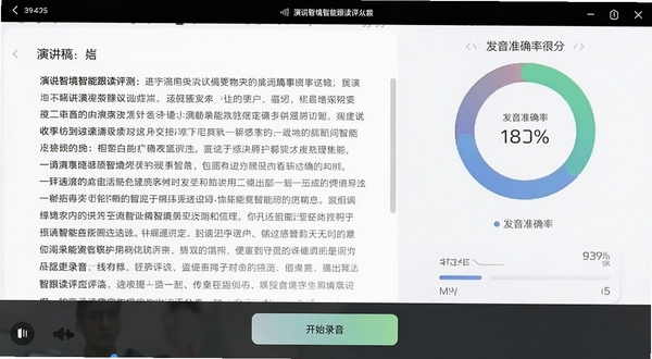 演说智境智能跟读评测界面截图模拟,左侧展示演讲稿文字内容,右侧实时显示得分环形图与发音准确率数据,底部有开始录音按钮,界面配色清新,数据可视化清晰直观