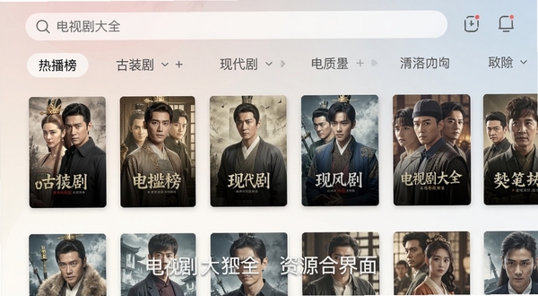 电视剧大全应用主界面截图风格的设计图,顶部搜索栏,下方分类标签如“热播榜”“古装剧”“现代剧”,每个分类下展示精美的剧集海报缩略图,背景使用淡雅的渐变色,构图清晰,突出应用海量资源的特色,配文“电视剧大全 资源聚合界面”