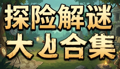 ̽�ս��������κϼ�_δ�����ķ���2�Ƚ�����Ϸ��ȫ