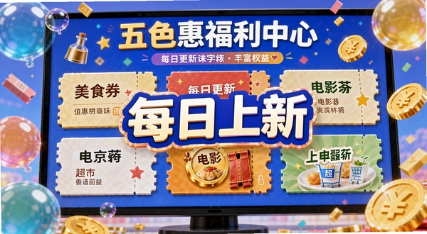 五色惠福利中心视觉图,屏幕上展示各类优惠券卡片,包括美食券、电影券、超市券,背景为彩色气泡与金币元素,画面活泼明亮,突出每日更新与丰富权益,中心位置标注“每日上新”字样,细节生动