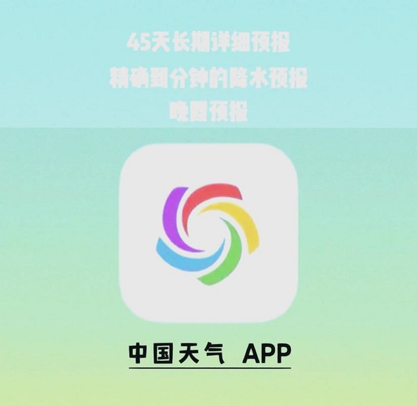 大字准时天气报运行截图