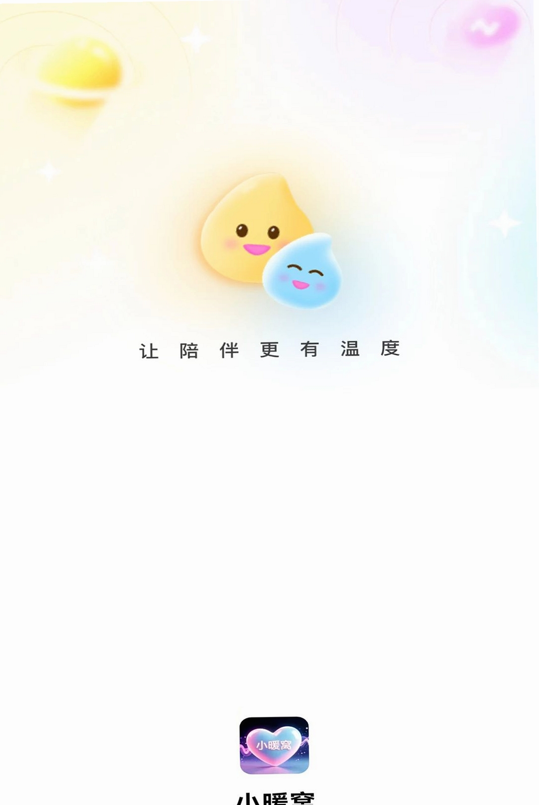 小暖窝运行截图