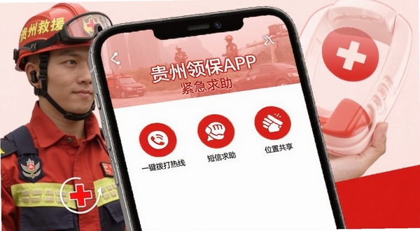 贵州领保APP紧急求助页面,展示一键拨打热线、短信求助和位置共享功能图标,背景为救援人员与电话图标元素,整体色调以红色和白色为主,传递紧急、可靠的服务感受