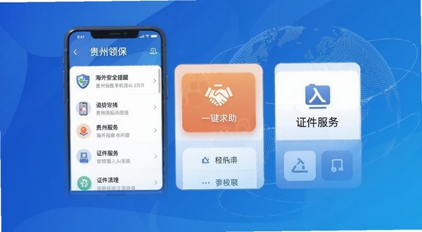 贵州领保手机应用主界面预览图,展示海外安全提醒列表、一键求助按钮、证件服务入口等核心功能模块,背景采用蓝色渐变与地球图案,整体风格简洁现代,突出安全守护主题