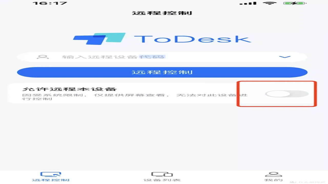 手机远程控制器 向日葵 ToDesk 界面截图 远程连接效果