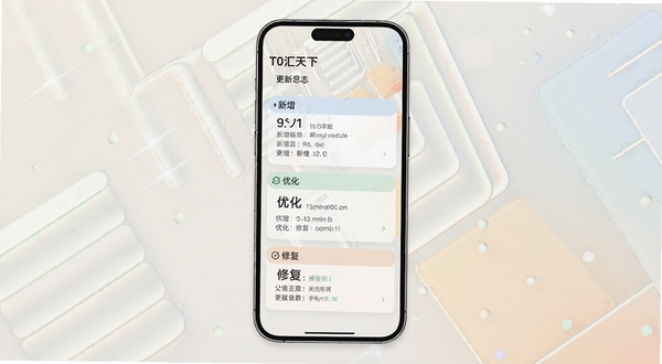 T0汇天下更新日志界面示意图,展示版本更新内容列表,背景为浅色抽象几何图形,手机屏幕显示文字列表,有新增、优化、修复分类,界面风格简洁现代,色彩柔和,竖版构图,高清晰度