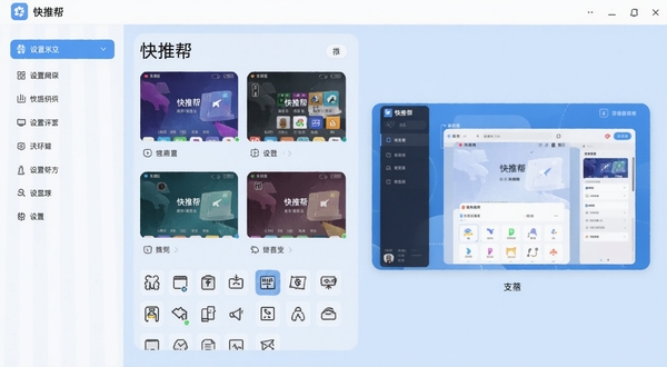 快推帮自定义面板设置页面,展示多种主题皮肤和图标排列方式,左侧为设置选项,右侧为预览窗口,背景为淡蓝色,强调个性化定制功能,包含快推帮界面元素