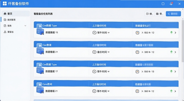 仟客备份软件界面截图风格预览图,展示后台管理系统中智能备份任务列表,列表项包含备份数据类型图标、上次备份时间与数据量变化箭头,界面采用卡片式布局与蓝白配色,清晰直观。
