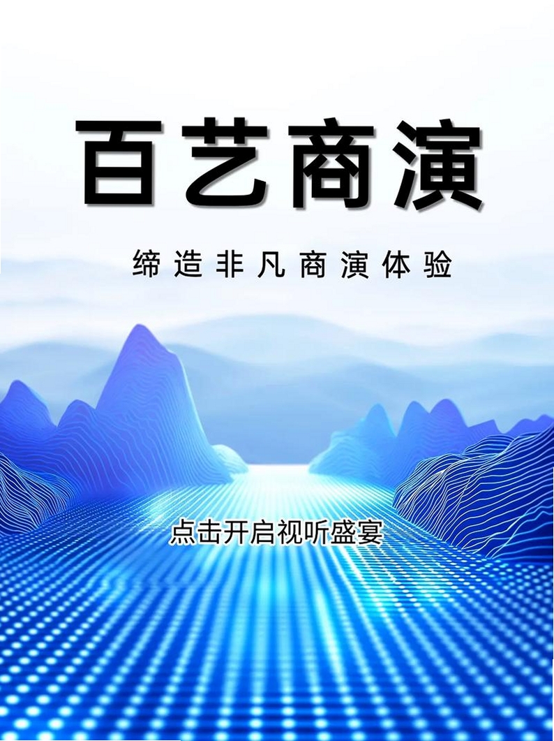 百艺商演运行截图