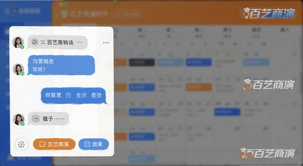 百艺商演软件内置聊天与日程管理界面截图,前景展示消息对话气泡与功能按钮,背景虚化显示日历排期表,以蓝色与橙色为主色调,强调沟通协调的便利性,整体风格清爽写实,包含百艺商演的Logo水印