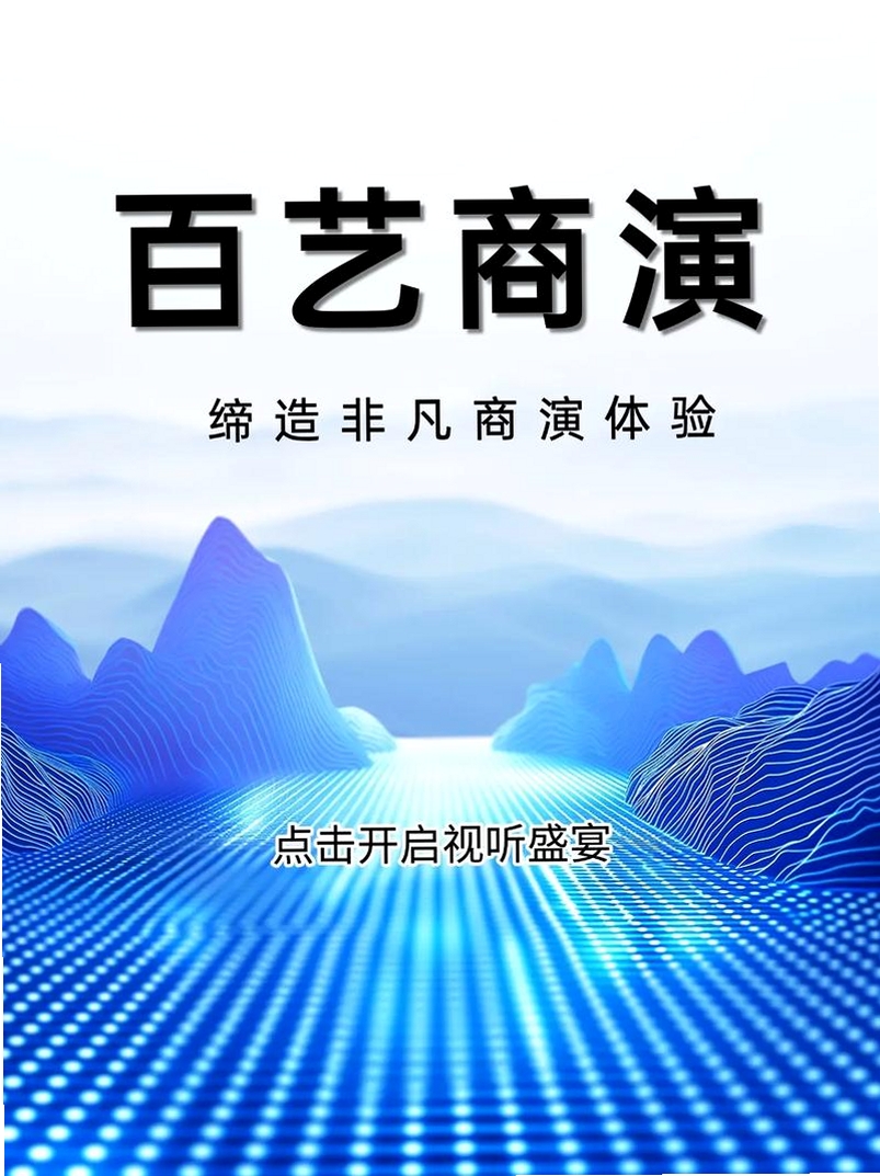 百艺商演运行截图