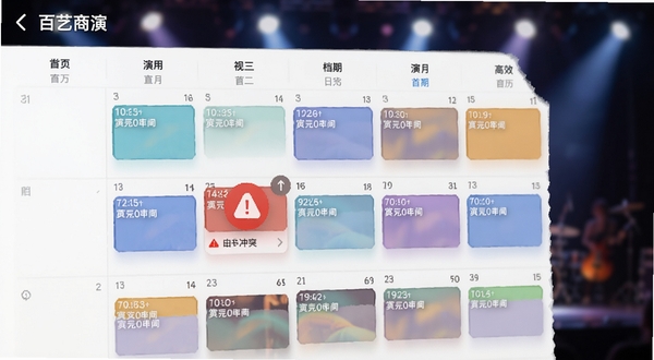 百艺商演APP的档期日历功能界面特写,页面以月视图形式展示不同颜色的演出时间块,其中一个时间块显示红色的冲突警告符号,界面设计简洁清晰,背景虚化的舞台灯光效果,体现高效的时间管理能力