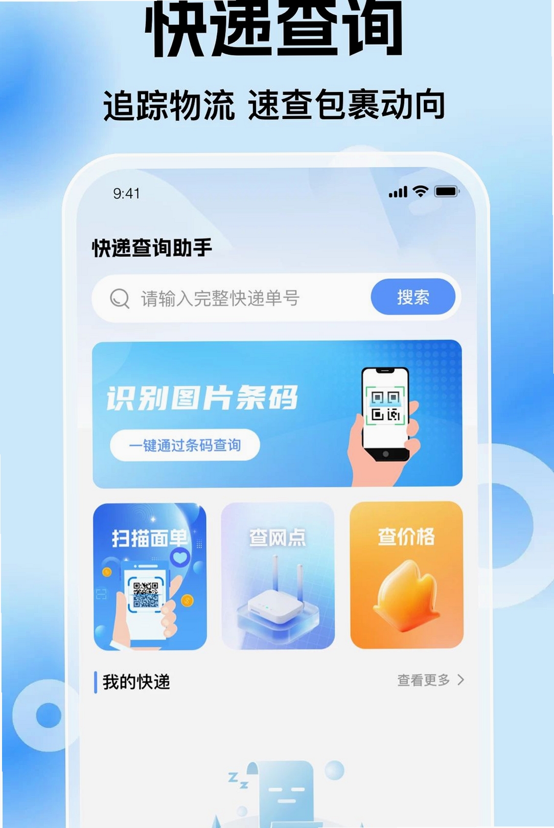 飞鸟包裹快递查运行截图