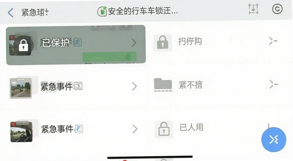 安全行车记录仪的紧急视频锁定功能界面截图,画面中显示一个带锁形图标的视频文件列表,背景是手机存储管理界面,突出“已保护”和“紧急事件”文件夹的视觉层次