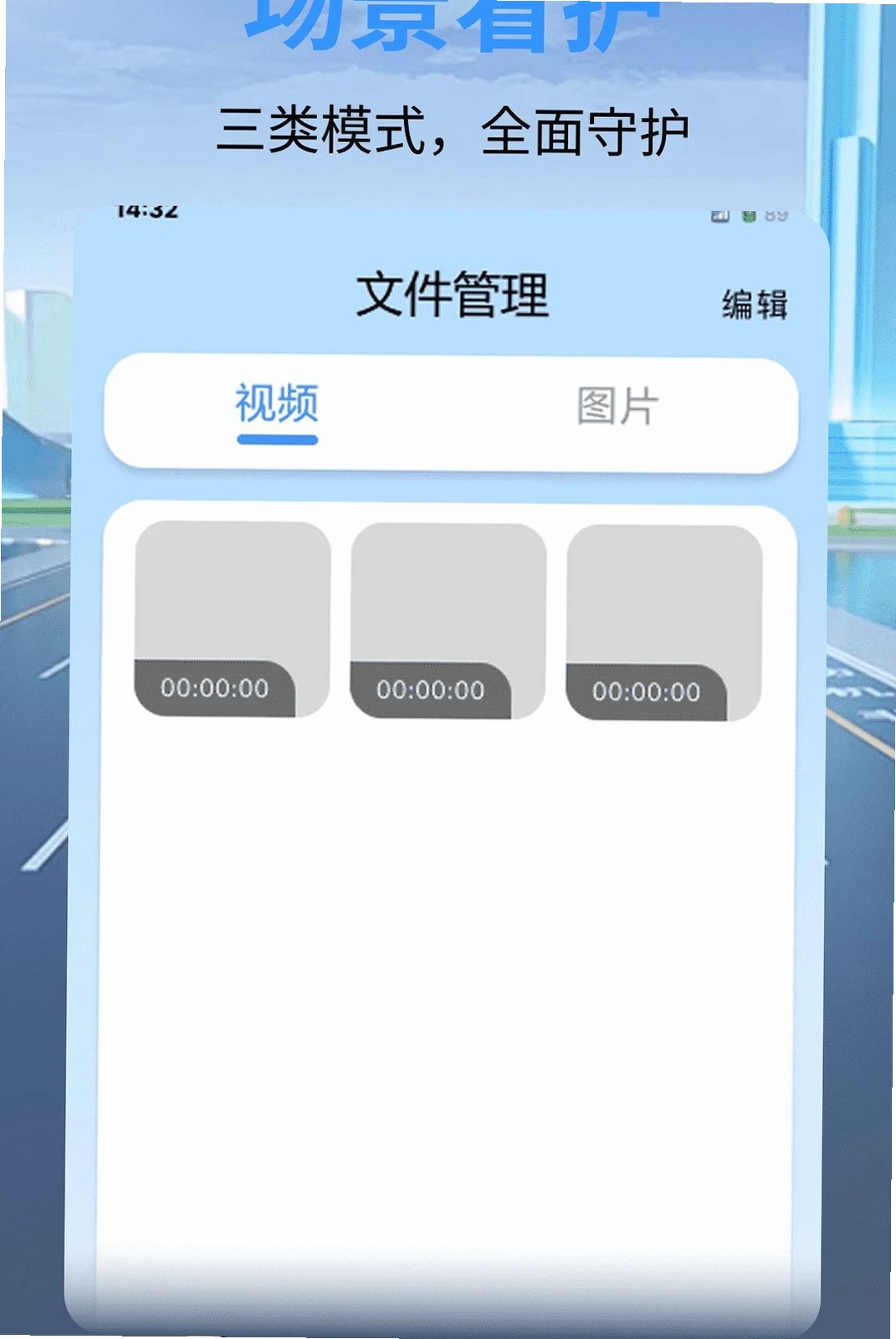 安全行车记录仪运行截图