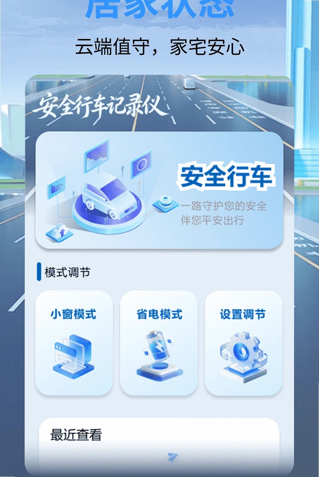 安全行车记录仪运行截图