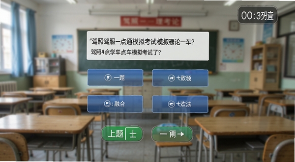 驾照一点学车通模拟考试界面截图风格图片,屏幕中央显示考题与四个选项,底部有上一题下一题按钮,右上角计时器,背景为模糊的驾考理论教室场景,画面写实清晰