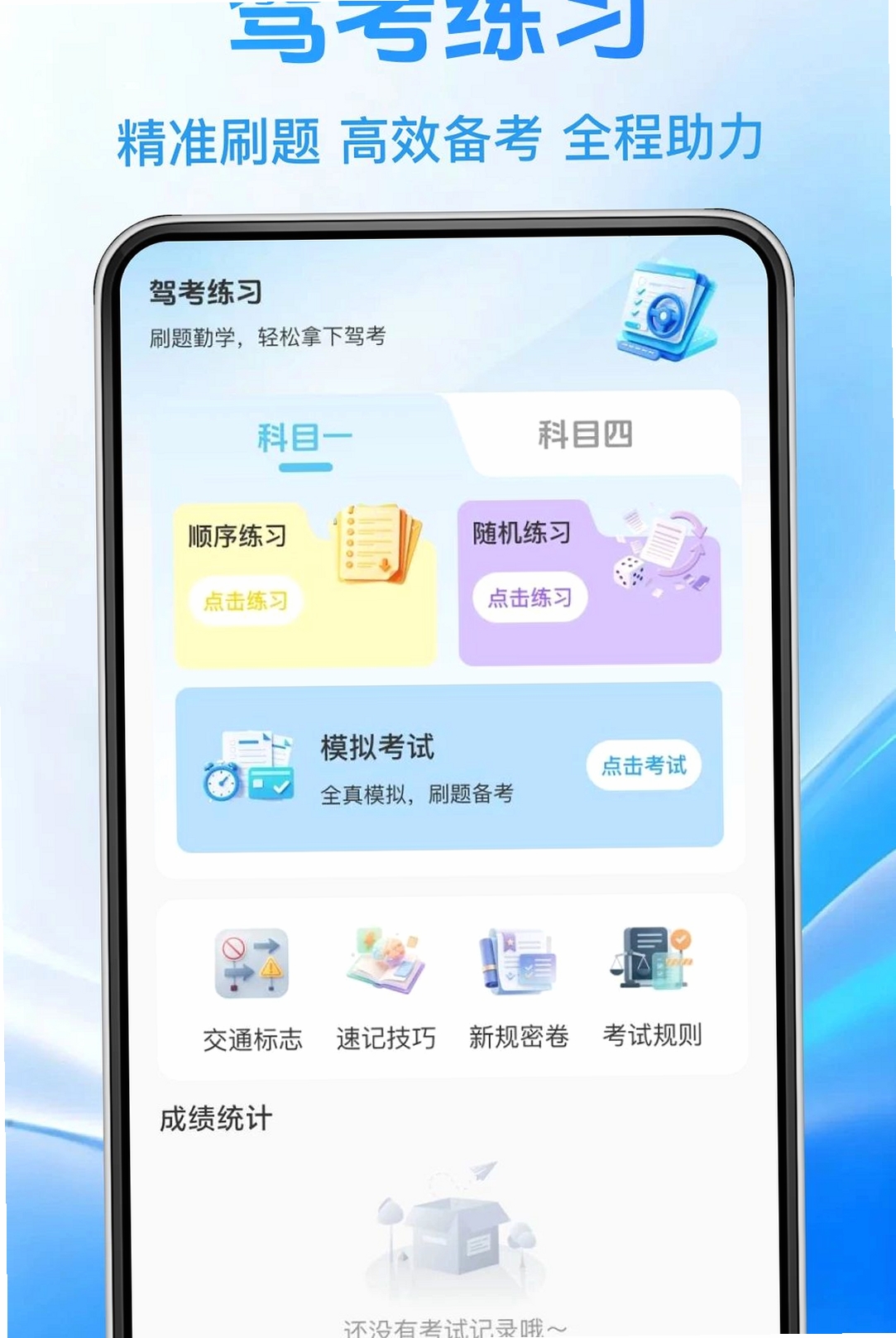 驾照一点学车通运行截图