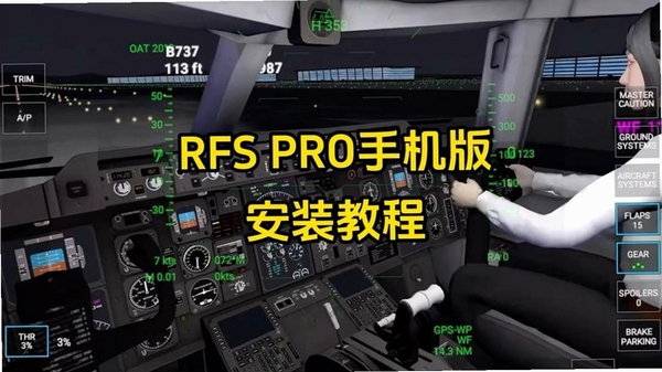 模拟飞行语音包 安装教程