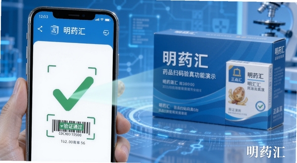 明药汇药品扫码验真功能演示,手机扫描药品包装上的条形码,屏幕显示验证通过绿色对勾,背景包含正品药品包装盒,科技感与医学结合,蓝色主色调,高清晰度,突出安全可靠特性,软件名称明药汇水印