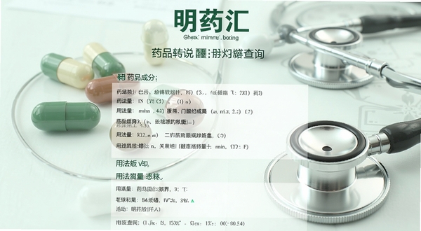明药汇药品说明书查询页面截图,展示药品成分、用法用量等条目,背景有胶囊和听诊器元素,医学专业风格,图文并茂,浅绿色调,清晰易读,软件名称明药汇标识明显