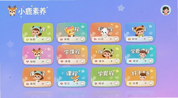 小鹿素养app主界面展示,画面中央是彩色卡通风格的学习课程卡片墙,背景为柔和的渐变蓝紫色,顶部显示“小鹿素养”品牌标识与用户头像,整体风格明亮活泼,适合儿童与青少年审美,构图清晰,UI元素排列整齐