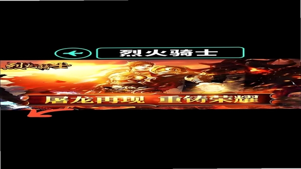 烈火骑士 手游 改装