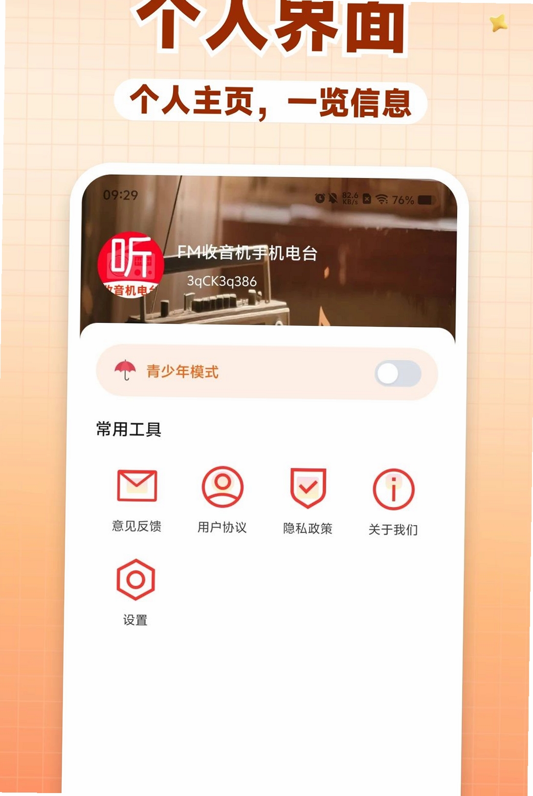 FM收音机手机电台运行截图