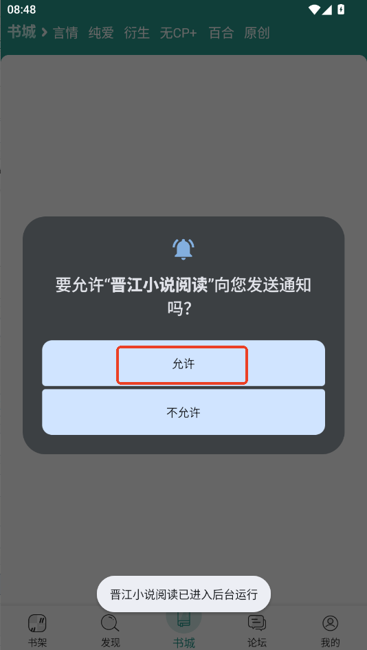 晋江文学城手机版下载最新版本运行截图