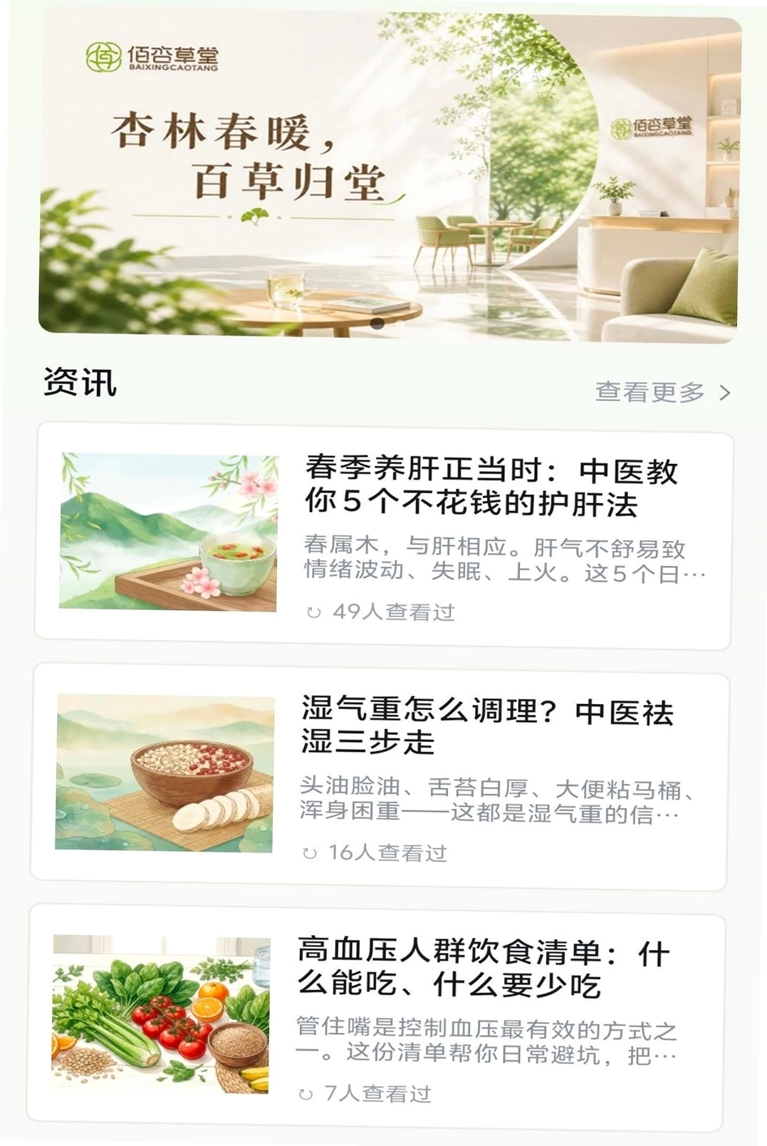佰杏草堂运行截图