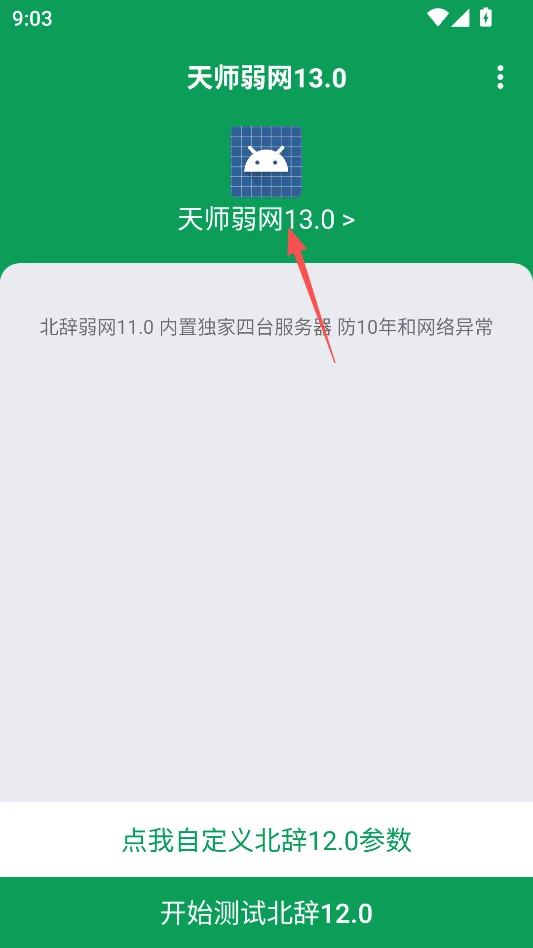 天师弱网公益版运行截图