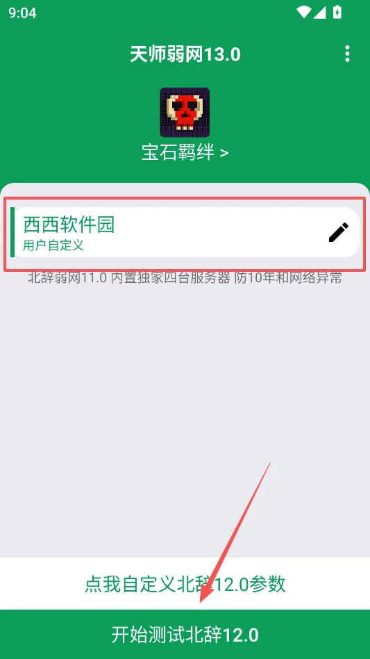 天师弱网公益版运行截图