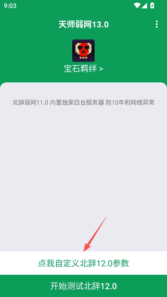 天师弱网公益版运行截图