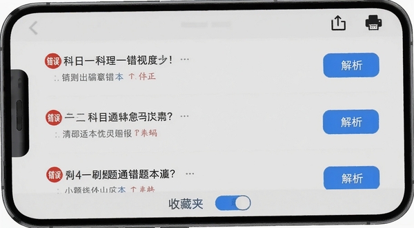科目一刷题通错题本界面,手机屏幕展示错题列表,每道题旁有红色错误标记和解析按钮,顶部有导出和打印图标,背景为浅灰色,底部有收藏夹切换标签,整体布局清晰有序