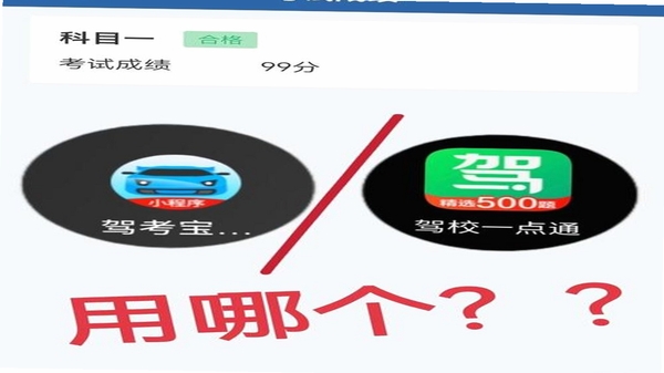 科目一刷题通同类软件对比