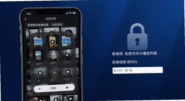 影映视频全能播放器私密空间与播放列表界面,画面主体为手机屏幕上的加密文件夹与视频缩略图网格,背景区域是深蓝色渐变背景与锁形图标,细节包含播放列表标签和密码输入框,体现影映视频全能播放器的隐私保护与文件管理特色