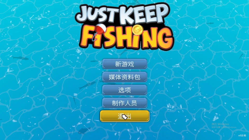 Just Keep Fishing中文版运行截图