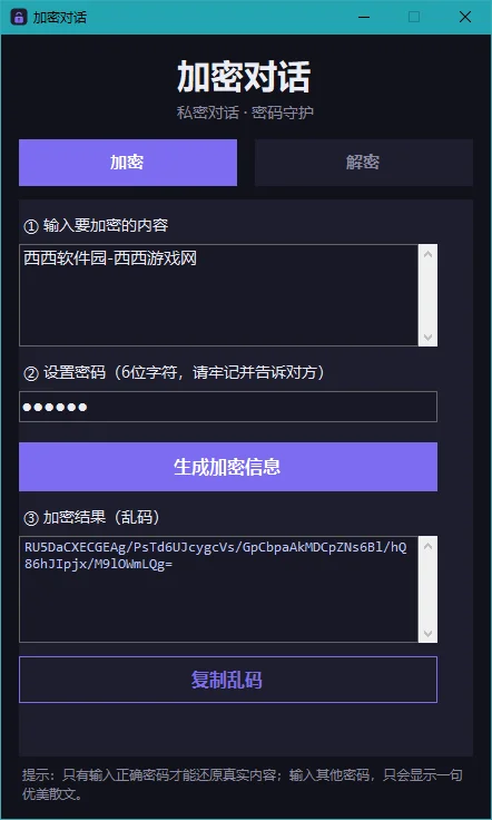 加密对话私人信息加密解密工具运行截图
