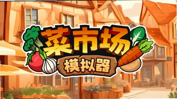 Vintage Marketplace Simulator复古集市模拟器运行截图