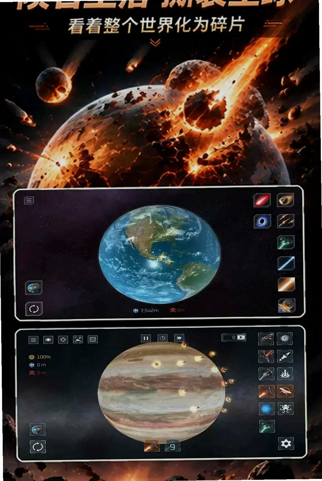 星球毁灭模拟器3运行截图