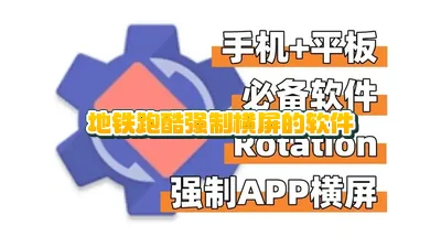 地铁跑酷强制横屏提高帧率_让地铁跑酷横屏的软件_地铁跑酷横屏切换器大全