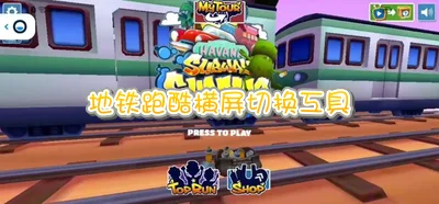 地铁跑酷横屏切换工具下载_地铁跑酷强制横屏模拟器最新版下载_地铁跑酷横屏神器