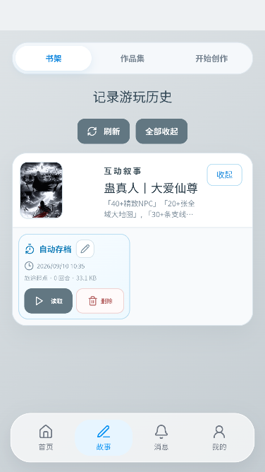 叙界AI文游运行截图