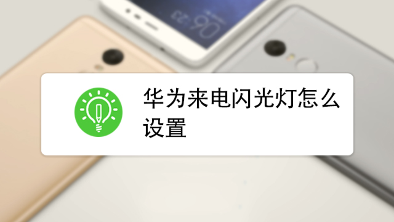 手机来电闪光 常见问题 费电吗 不闪解决方法