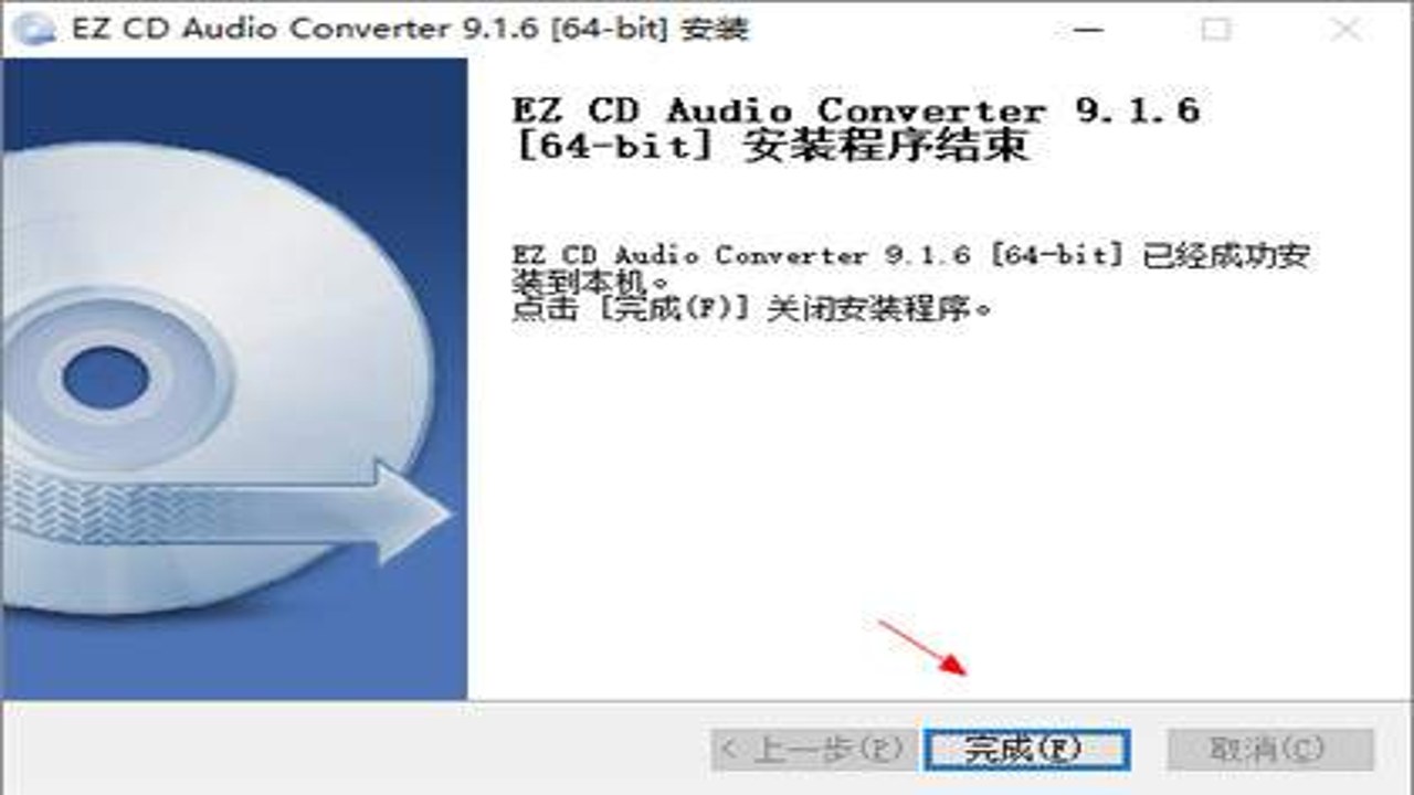 EZ CD Audio Converter 9.1.1中文免费版 软件下载安装步骤 中文界面设置
