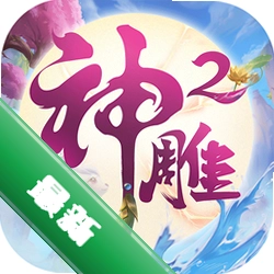 神雕侠侣2v1.52.0 武侠回合制